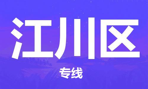 深圳到江川区电动车托运-深圳到江川区电动车专线-选择物流不拆电池