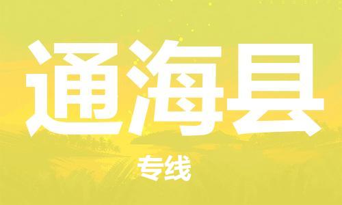深圳到通海县电动车托运-深圳到通海县电动车专线-选择物流不拆电池
