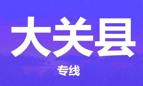 深圳到大关县电动车托运-深圳到大关县电动车专线-选择物流不拆电池
