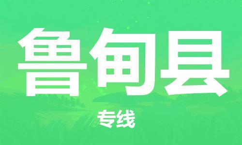 深圳到鲁甸县电动车托运-深圳到鲁甸县电动车专线-选择物流不拆电池