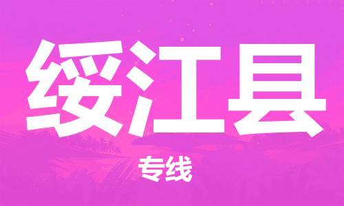 深圳到绥江县电动车托运-深圳到绥江县电动车专线-选择物流不拆电池