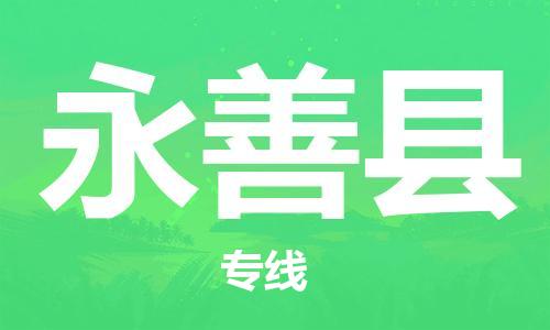 深圳到永善县电动车托运-深圳到永善县电动车专线-选择物流不拆电池