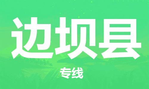 常平镇到边坝县物流专线-常平镇至边坝县货运完美之选