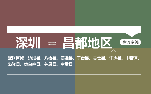 深圳到洛隆县电动车托运-深圳到洛隆县电动车专线-选择物流不拆电池