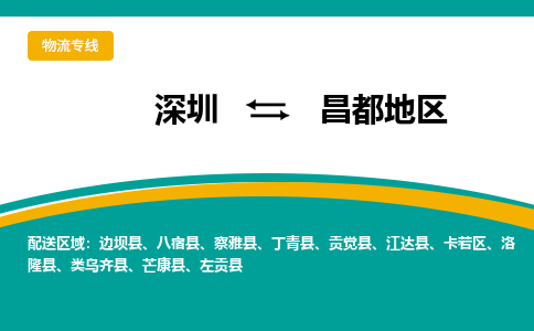 深圳到丁青县电动车托运-深圳到丁青县电动车专线-选择物流不拆电池