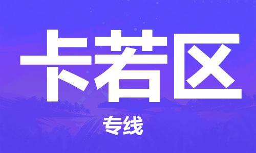 深圳到卡若区电动车托运-深圳到卡若区电动车专线-选择物流不拆电池