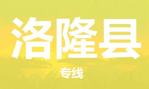 深圳到洛隆县电动车托运-深圳到洛隆县电动车专线-选择物流不拆电池