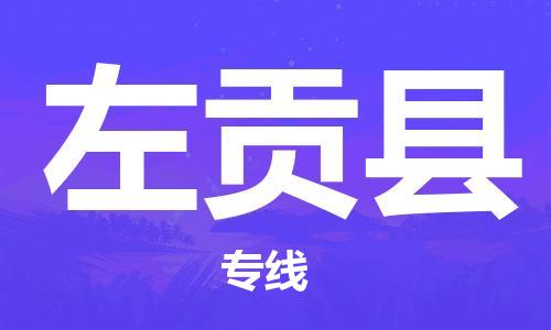 深圳到左贡县电动车托运-深圳到左贡县电动车专线-选择物流不拆电池
