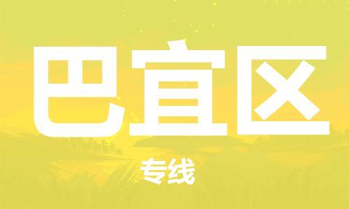 深圳到巴宜区电动车托运-深圳到巴宜区电动车专线-选择物流不拆电池