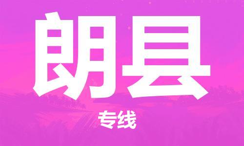 深圳到朗县电动车托运-深圳到朗县电动车专线-选择物流不拆电池