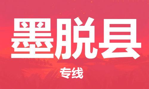 深圳到墨脱县电动车托运-深圳到墨脱县电动车专线-选择物流不拆电池