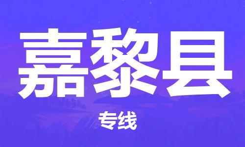 深圳到嘉黎县电动车托运-深圳到嘉黎县电动车专线-选择物流不拆电池