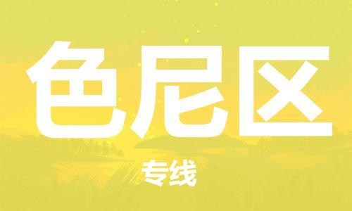 深圳到色尼区电动车托运-深圳到色尼区电动车专线-选择物流不拆电池