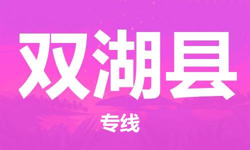 深圳到双湖县电动车托运-深圳到双湖县电动车专线-选择物流不拆电池