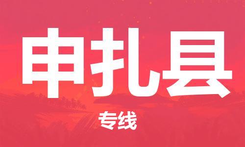 深圳到申扎县电动车托运-深圳到申扎县电动车专线-选择物流不拆电池