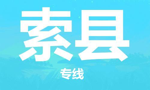 常平镇到索县物流专线-常平镇至索县货运经验丰富