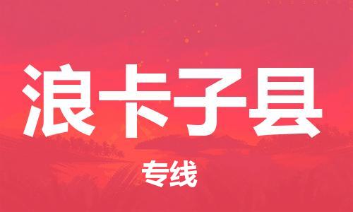 深圳到浪卡子县电动车托运-深圳到浪卡子县电动车专线-选择物流不拆电池