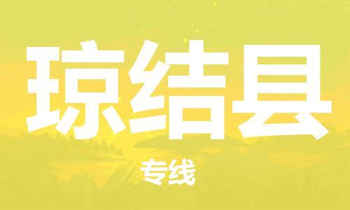 常平镇到琼结县物流专线-常平镇至琼结县货运高质量玩具物流专线