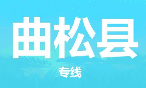 深圳到曲松县电动车托运-深圳到曲松县电动车专线-选择物流不拆电池