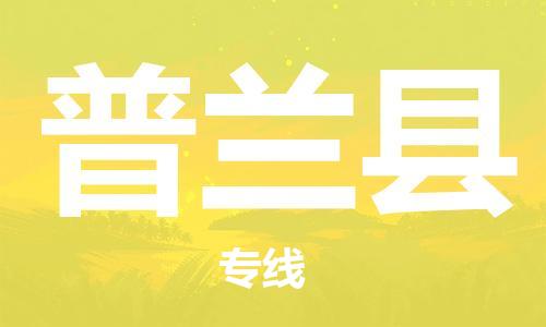 深圳到普兰县电动车托运-深圳到普兰县电动车专线-选择物流不拆电池