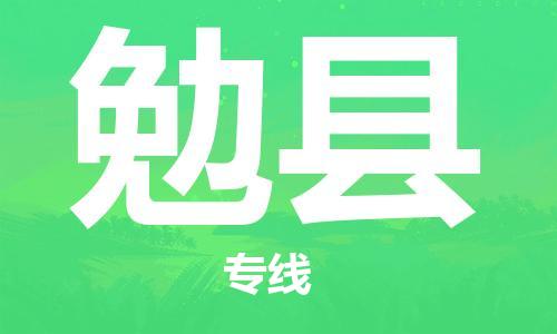 深圳到勉县电动车托运-深圳到勉县电动车专线-选择物流不拆电池