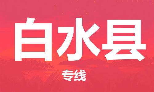 深圳到白水县电动车托运-深圳到白水县电动车专线-选择物流不拆电池