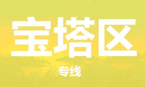 惠阳区到宝塔区物流公司-货运更快捷惠阳区至宝塔区专线