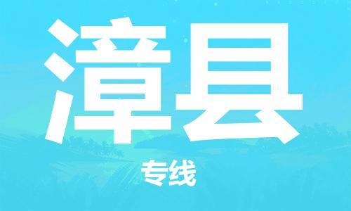 深圳到漳县电动车托运-深圳到漳县电动车专线-选择物流不拆电池