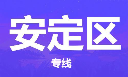 深圳到安定区电动车托运-深圳到安定区电动车专线-选择物流不拆电池