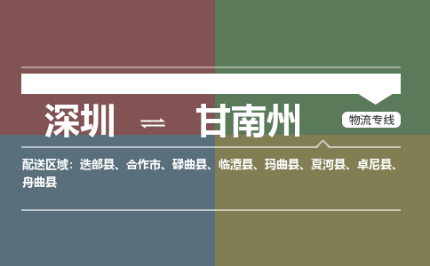 深圳到碌曲县电动车托运-深圳到碌曲县电动车专线-选择物流不拆电池