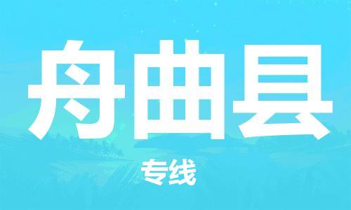 深圳到舟曲县电动车托运-深圳到舟曲县电动车专线-选择物流不拆电池