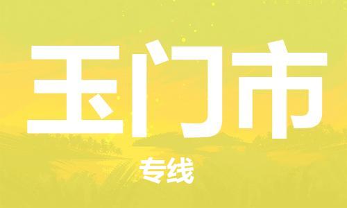 深圳到玉门市电动车托运-深圳到玉门市电动车专线-选择物流不拆电池