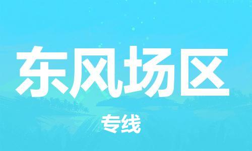 深圳到东风场区电动车托运-深圳到东风场区电动车专线-选择物流不拆电池