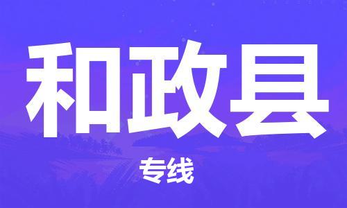 深圳到和政县电动车托运-深圳到和政县电动车专线-选择物流不拆电池