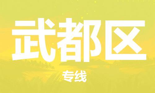 深圳到武都区电动车托运-深圳到武都区电动车专线-选择物流不拆电池