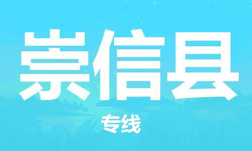 深圳到崇信县电动车托运-深圳到崇信县电动车专线-选择物流不拆电池