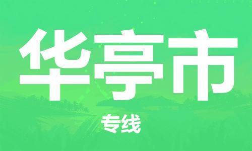 深圳到华亭市电动车托运-深圳到华亭市电动车专线-选择物流不拆电池