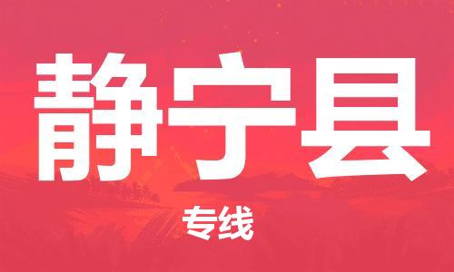 禅城区到静宁县物流公司|禅城区到静宁县专线|欢迎光临