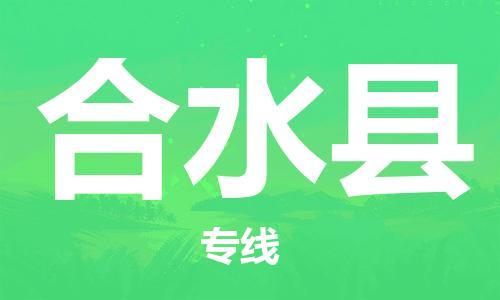 常平镇到合水县物流专线-常平镇至合水县货运我们比别人做得更好