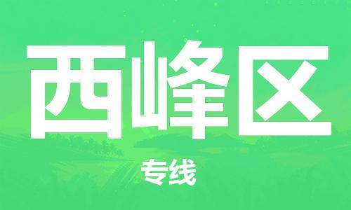 深圳到西峰区电动车托运-深圳到西峰区电动车专线-选择物流不拆电池