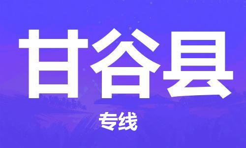 深圳到甘谷县电动车托运-深圳到甘谷县电动车专线-选择物流不拆电池