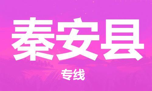 深圳到秦安县电动车托运-深圳到秦安县电动车专线-选择物流不拆电池