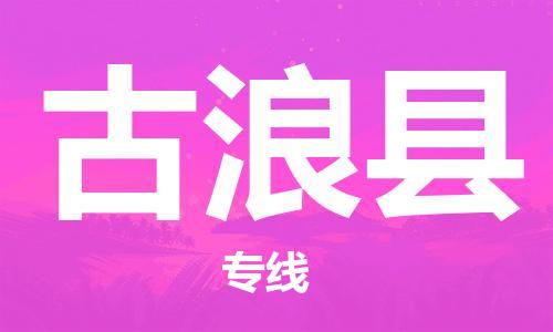 深圳到古浪县电动车托运-深圳到古浪县电动车专线-选择物流不拆电池
