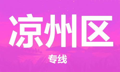 深圳到凉州区电动车托运-深圳到凉州区电动车专线-选择物流不拆电池