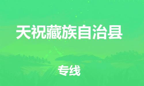 深圳到天祝藏族自治县电动车托运-深圳到天祝藏族自治县电动车专线-选择物流不拆电池
