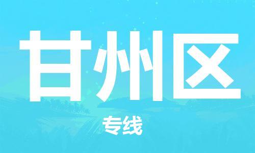 深圳到甘州区电动车托运-深圳到甘州区电动车专线-选择物流不拆电池