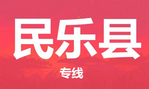 深圳到民乐县电动车托运-深圳到民乐县电动车专线-选择物流不拆电池