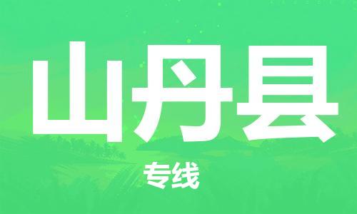 深圳到山丹县电动车托运-深圳到山丹县电动车专线-选择物流不拆电池