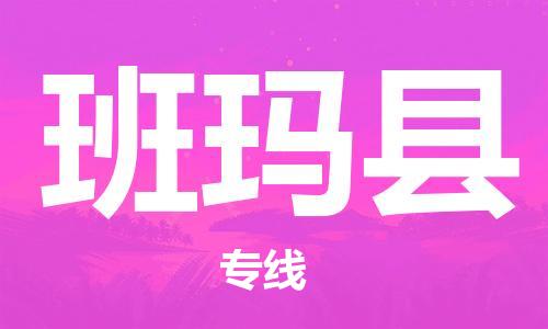 深圳到班玛县电动车托运-深圳到班玛县电动车专线-选择物流不拆电池