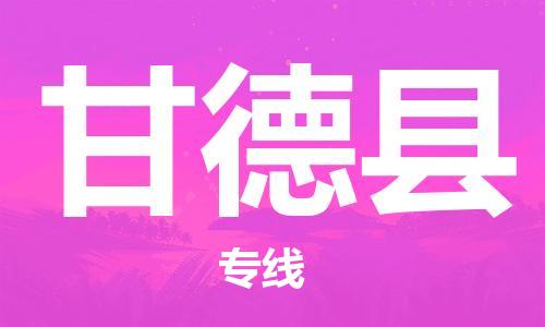 深圳到甘德县电动车托运-深圳到甘德县电动车专线-选择物流不拆电池